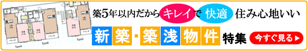 築5年以内築浅物件特集